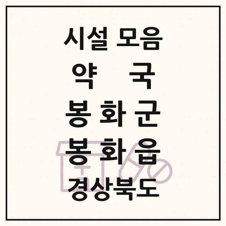 경상북도 봉화군 봉화읍 약국 목록